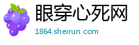 眼穿心死网